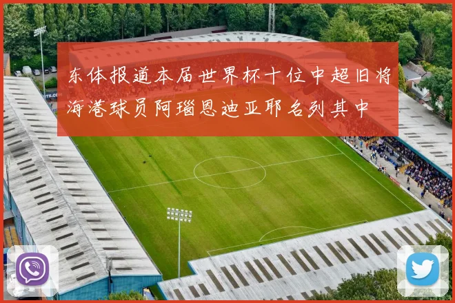 东体报道本届世界杯十位中超旧将海港球员阿瑙恩迪亚耶名列其中