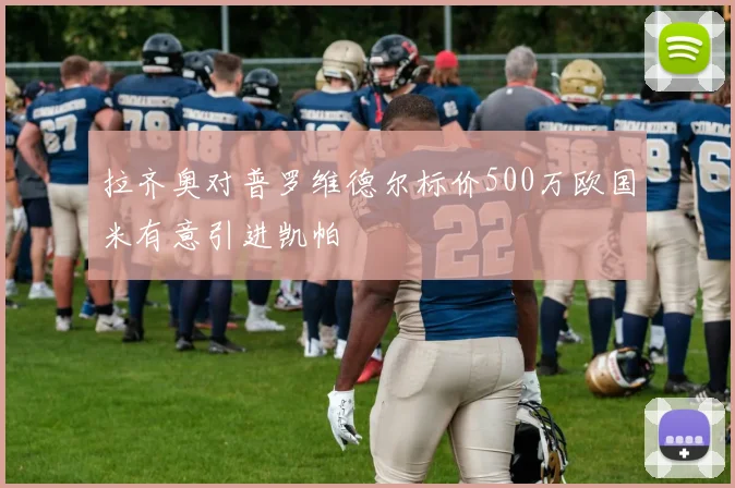 拉齐奥对普罗维德尔标价500万欧国米有意引进凯帕