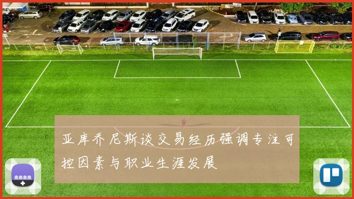 亚库乔尼斯谈交易经历强调专注可控因素与职业生涯发展
