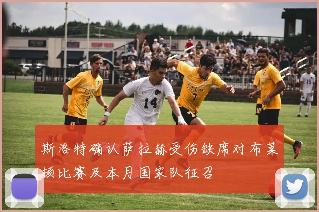 斯洛特确认萨拉赫受伤缺席对布莱顿比赛及本月国家队征召