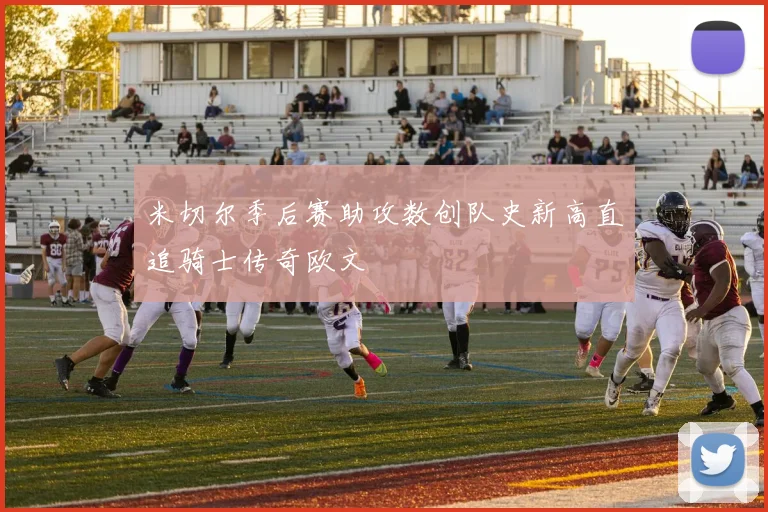 米切尔季后赛助攻数创队史新高直追骑士传奇欧文