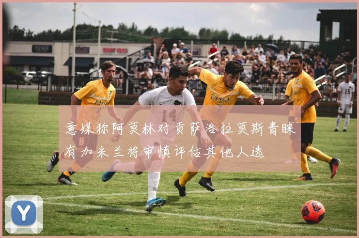 意媒称阿莫林对贡萨洛拉莫斯青睐有加米兰将审慎评估其他人选