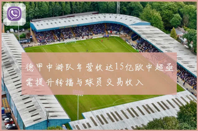德甲中游队年营收达15亿欧中超亟需提升转播与球员交易收入