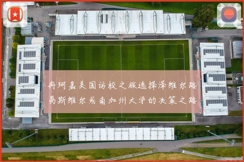 冉珂嘉美国访校之旅选择泽维尔路易斯维尔或南加州大学的决策之路