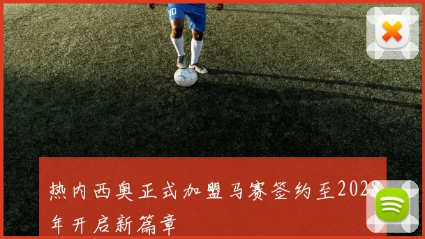 热内西奥正式加盟马赛签约至2028年开启新篇章