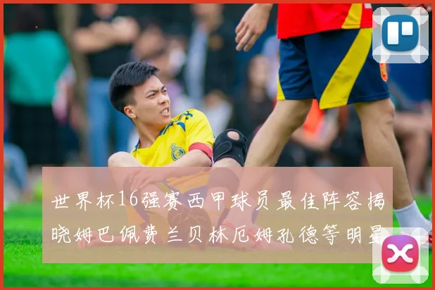 世界杯16强赛西甲球员最佳阵容揭晓姆巴佩费兰贝林厄姆孔德等明星入选